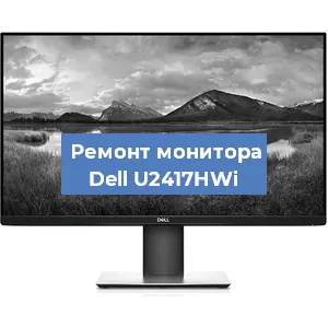 Замена конденсаторов на мониторе Dell U2417HWi в Москве